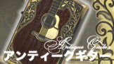 Antique Guiter -アンティークギター-