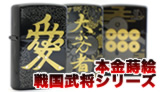 本金蒔絵武将シリーズ