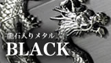 龍石入りメタルBLACK