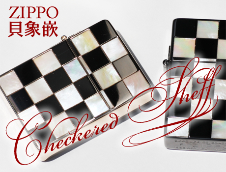 チェッカードシェル